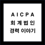 AICPA와 회계법인 경력 이야기