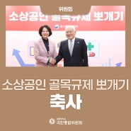 [국민통합위원회] 소상공인 골목규제 뽀개기(규제뽀개기 4탄) 축사