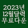 2023년 12월 출력용 무료 심플한 달력 프린트 다운로드