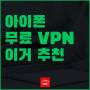아이폰 무료 VPN 추천 - EXPRESS VPN 무료체험 이용방법