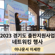 [네트워킹]2023 경기도 출판사·서점 전시회 참가 지원 사업 네트워킹 행사_ 신촌행사 대본작성 & 아나운서 진행