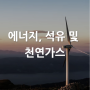 [산업별 전시회] 에너지, 석유 및 천연가스 Energy, Oil & Gas