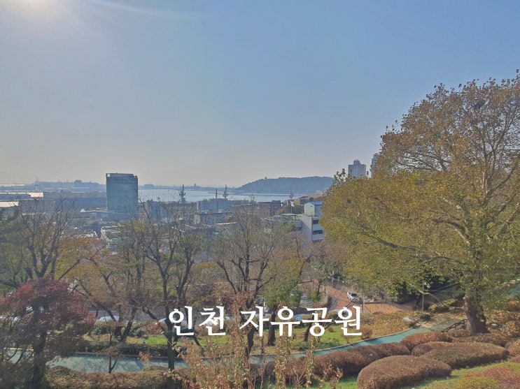 인천 가볼만한곳 인천 자유공원 서해랑길