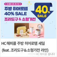 HC해피콜 주방 히어로템 세일 (feat. 프라이팬&냄비 라인)