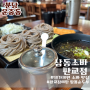 삼동 소바 ⎮ 메밀소바 돈가스 짬뽕 순두부 정식 맛있는 집⎮ 서판교 맛집 ⎮ 성남 분당구 운중동 맛집
