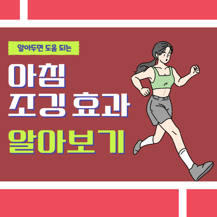 구로디지털PT 스포애니 구로디지털점에서 알려드리는 아침 조깅 효과와 바른 조깅 자세 : 네이버 블로그
