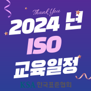 [공지] 2024년 ISO 공개교육 일정 안내