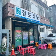 제주도 맛집: 잘도식당