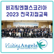 비지팅엔젤스코리아 2023년도 전국 지점교육