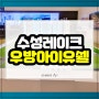 수성레이크 우방아이유쉘 아파트 분양정보