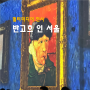 반고흐 인 서울 40분간 펼쳐지는 미디어아트 전시회