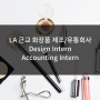 [미국인턴쉽/해외인턴] LA 근교 화장품 제조/유통회사 Graphic Design Intern/ Accounting Intern 각 인턴모집