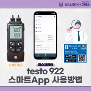 [윌슨코리아] testo 922 testo smart app 사용 방법