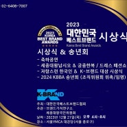 [마감]2023 대한민국베스트브랜드협회 송년회(페스티벌&시상식) 안내