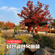 서울가볼만한곳 단풍명소 남산골 한옥마을 전통체험 주차정보