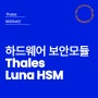 안전한 하드웨어 보안모듈 추천 : Thales Luna HSM