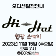 Hi-Hat 엔터테이먼트 오디션 현장 스케치