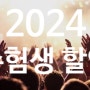 2024 수험생 할인 전시공연, 영화, 스포츠 할인
