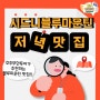 시드니블루마운틴선셋별보기투어 로라마을 저녁 맛집추천 - 호주무한투어