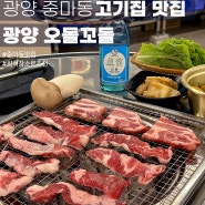 광양 중마동 고기집 맛집 <오돌꼬돌> 껍데기도 맛있음!