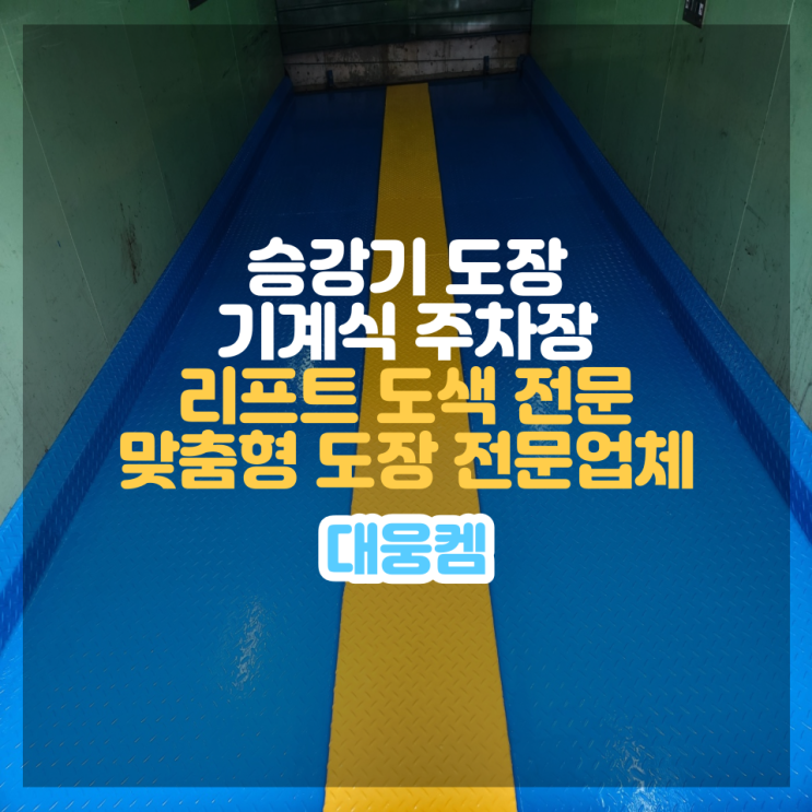 승강기 도장, 기계식 주차장, 차량 리프트 도색 전문 / 원하시는대로 도장, 도색 다 도와드립니다! : 네이버 블로그