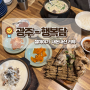 [광주] 들어봤냐 크림순대국밥! '행복담' 내돈내산 강력추천 리뷰