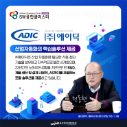 조선해양 SW융합클러스터 기업 소개 인터뷰 : (주)에이딕
