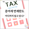 증여세 면제한도 세율, 신혼부부 자녀 손자 : 네이버 블로그 증여세 면제한도 세율, 신혼부부 자녀 손자 : 네이버 블로그