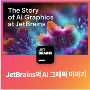 JetBrains의 AI 그래픽 이야기