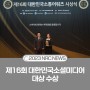 경제·인문사회연구회, 대한민국소셜미디어대상 수상!