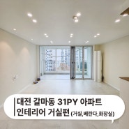 대전 갈마동 리모델링 대전 갈마동 큰마을 아파트 31평 인테리어