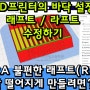 3D프린터의 플랫폼,바닥 설정 방법 - 잘 떨어지는 라프트,래프트 만들기(Cura)