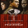 영화 블러드 다이아몬드(Blood Diamond, 2006): 붉은 피로 씻어내는 다이아몬드의 진실