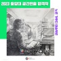 2023 중앙대학교 공간연출 합격 재연작/노원가우디미술학원