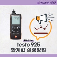 [윌슨코리아] 1채널온도계 testo 925 한계값 설정방법