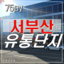 김해공항 인근 서부산유통단지 2층 상가 사무실 매매 임대 정보