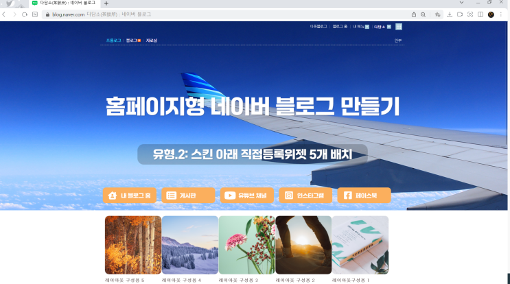 홈페이지형 네이버 블로그 3가지 유형 및 직접등록위젯 이미지 만드는 과정 정리 : 네이버 블로그