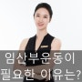 [행당필라테스] 임산부 필라테스 필요한 이유는?