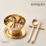 한국의집 가을 한정식 메뉴 소개 '한국의집 정식 - 야생버섯 신선로'
