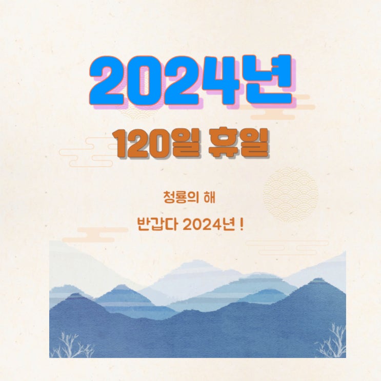 2024총선날짜 2024설날 2024년추석 , 2025년 추석 황금연휴 네이버 블로그