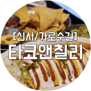 [신사역/가로수길 타코 맛집] 멕시칸 음식을 즐길 수 있는 타코앤칠리 내돈내산 방문후기!