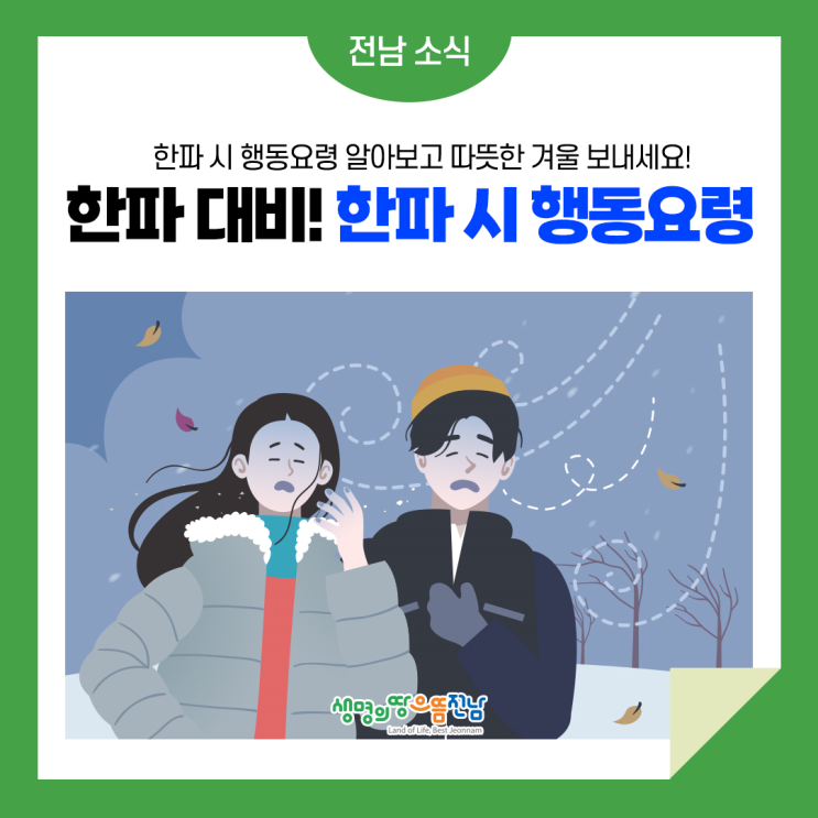 [안전한 겨울] 한파 대피, 한파 시 행동요령 알아봐요! : 네이버 블로그