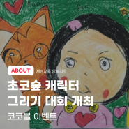 [ABOUT] 재능교육 성북지국, 초코숲 캐릭터 그리기 대회 개최