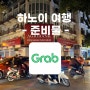 베트남 하노이 여행 준비물 동남아 교통수단 그랩Grab 어플