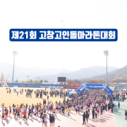 [고창 공설운동장] 제21회 고창고인돌 마라톤대회 성료