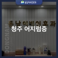 청주 어지럼증 나타난다면 이 질환 의심해 봐야 합니다.