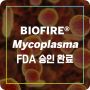 [새소식] BIOFIRE® Mycoplasma FDA 승인 완료