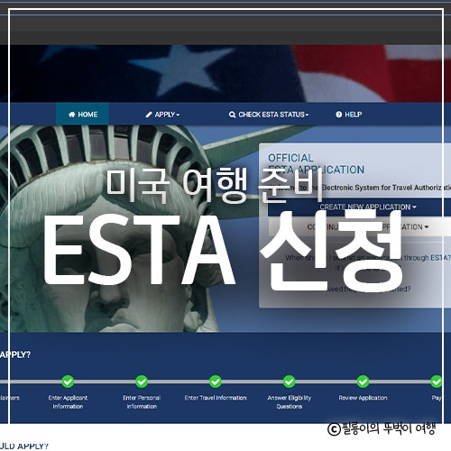 미국 여행 필수 준비물! ESTA 이스타 비자 신청 발급 방법 및 신청 기간 비용 : 네이버 블로그