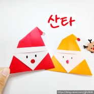 산타 접기, 쉬운 크리스마스 종이접기