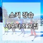 [알펜시아 스키장] 스키 강습 서포터즈 모집합니다!